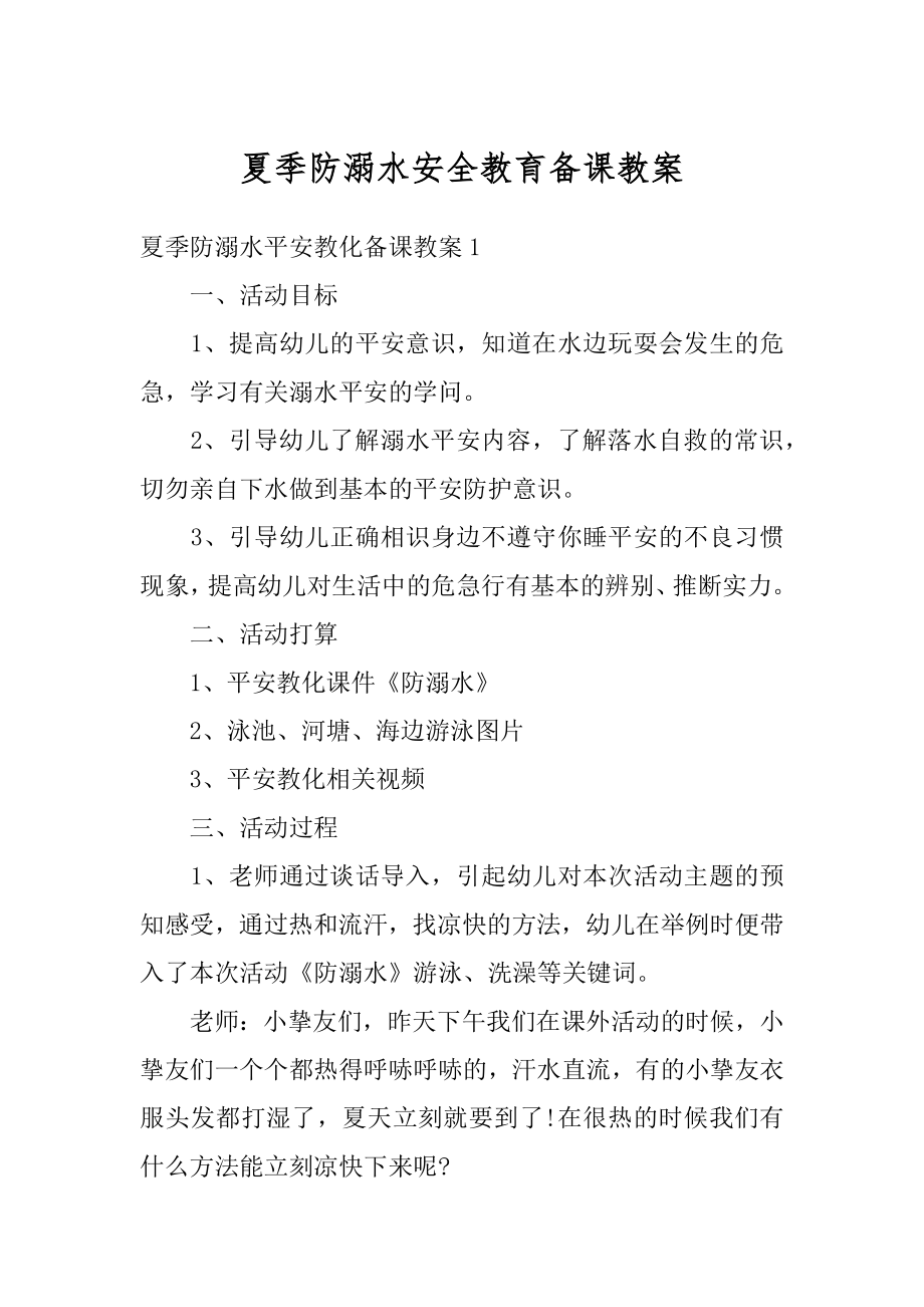 夏季防溺水安全教育备课教案精编.docx_第1页