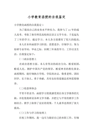 小学教育函授的自我鉴定范本.docx