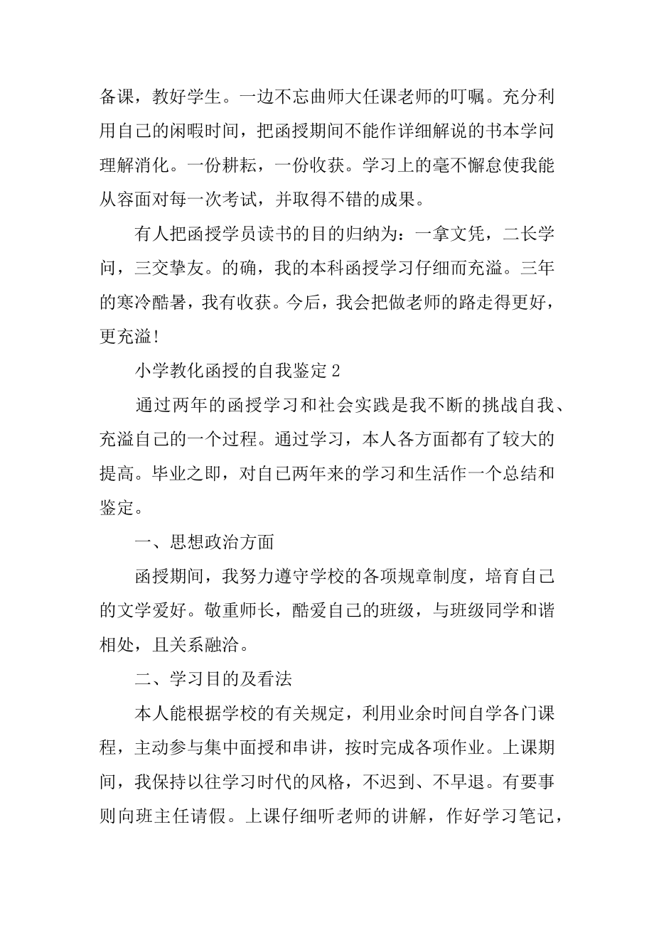 小学教育函授的自我鉴定范本.docx_第2页