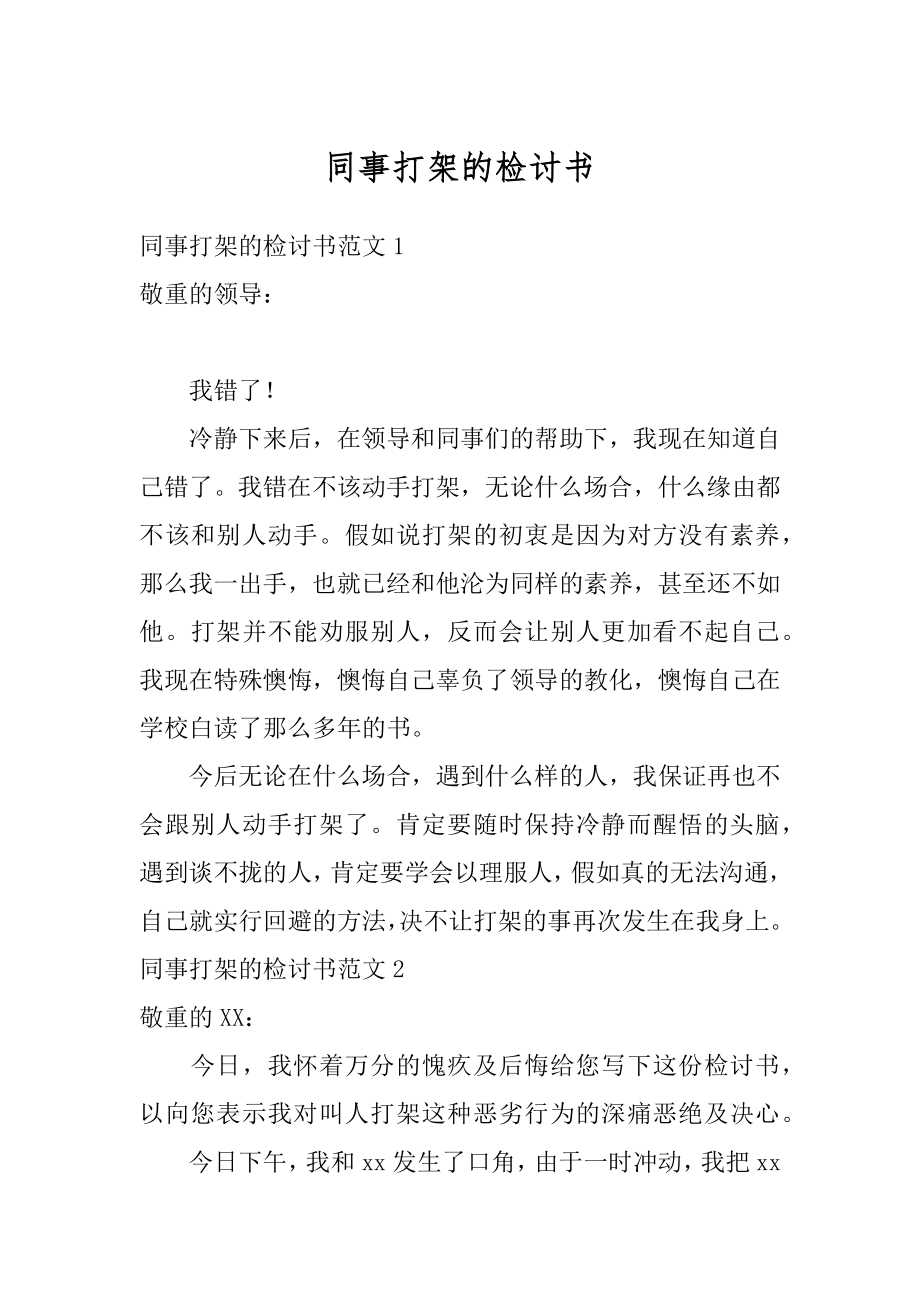 同事打架的检讨书范例.docx_第1页