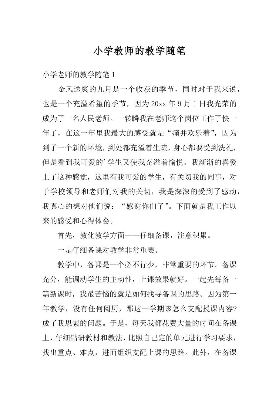 小学教师的教学随笔优质.docx_第1页