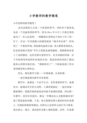 小学教师的教学随笔优质.docx