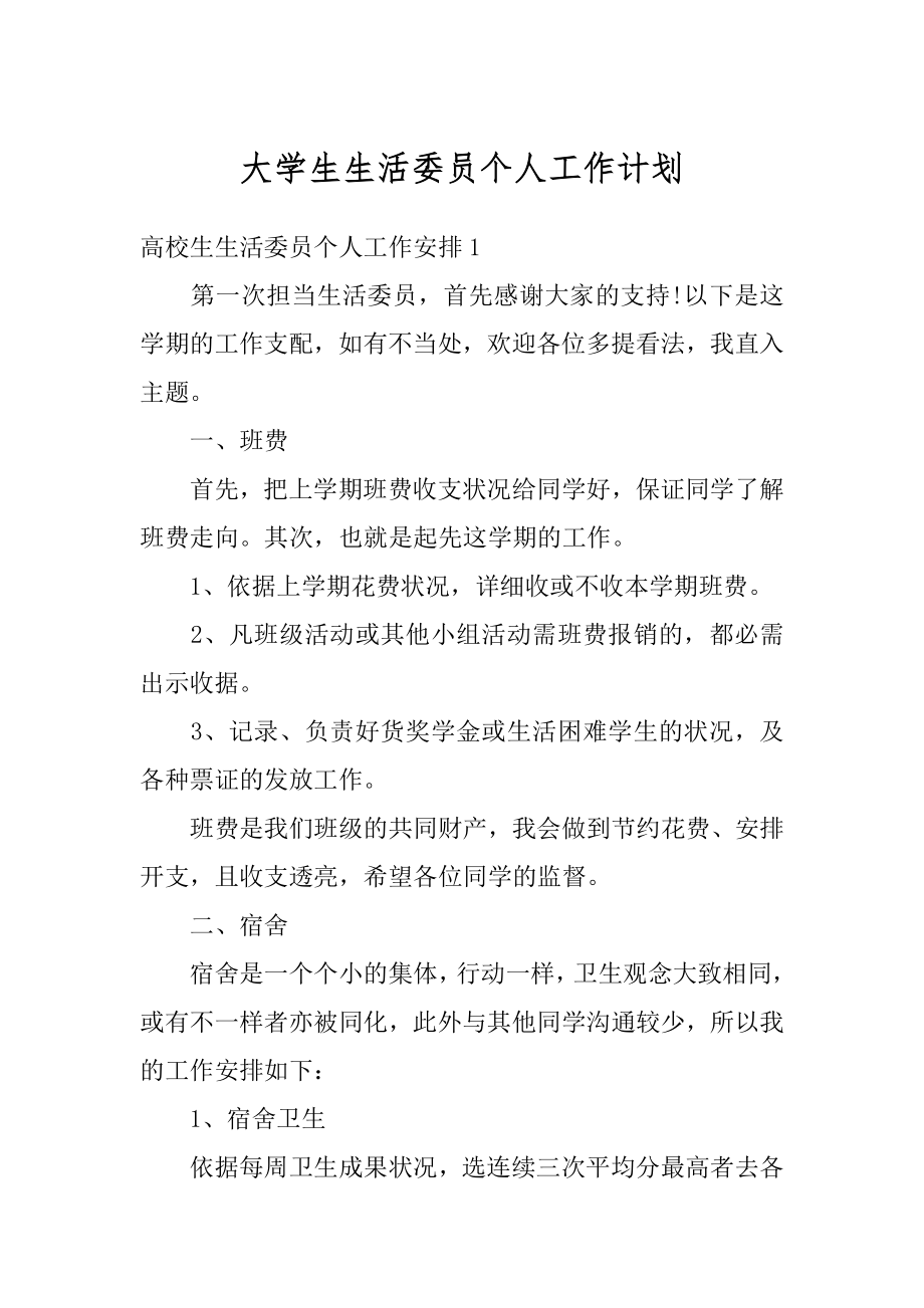 大学生生活委员个人工作计划最新.docx_第1页