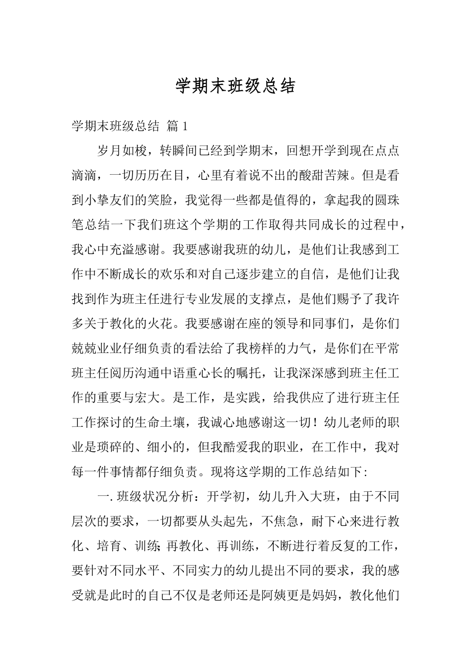 学期末班级总结优质.docx_第1页