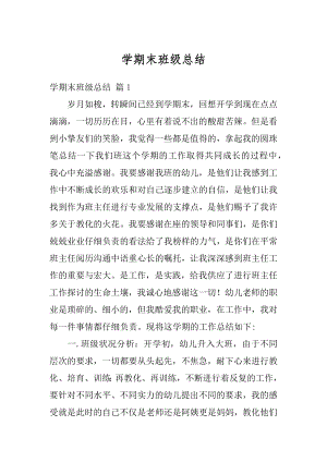 学期末班级总结优质.docx