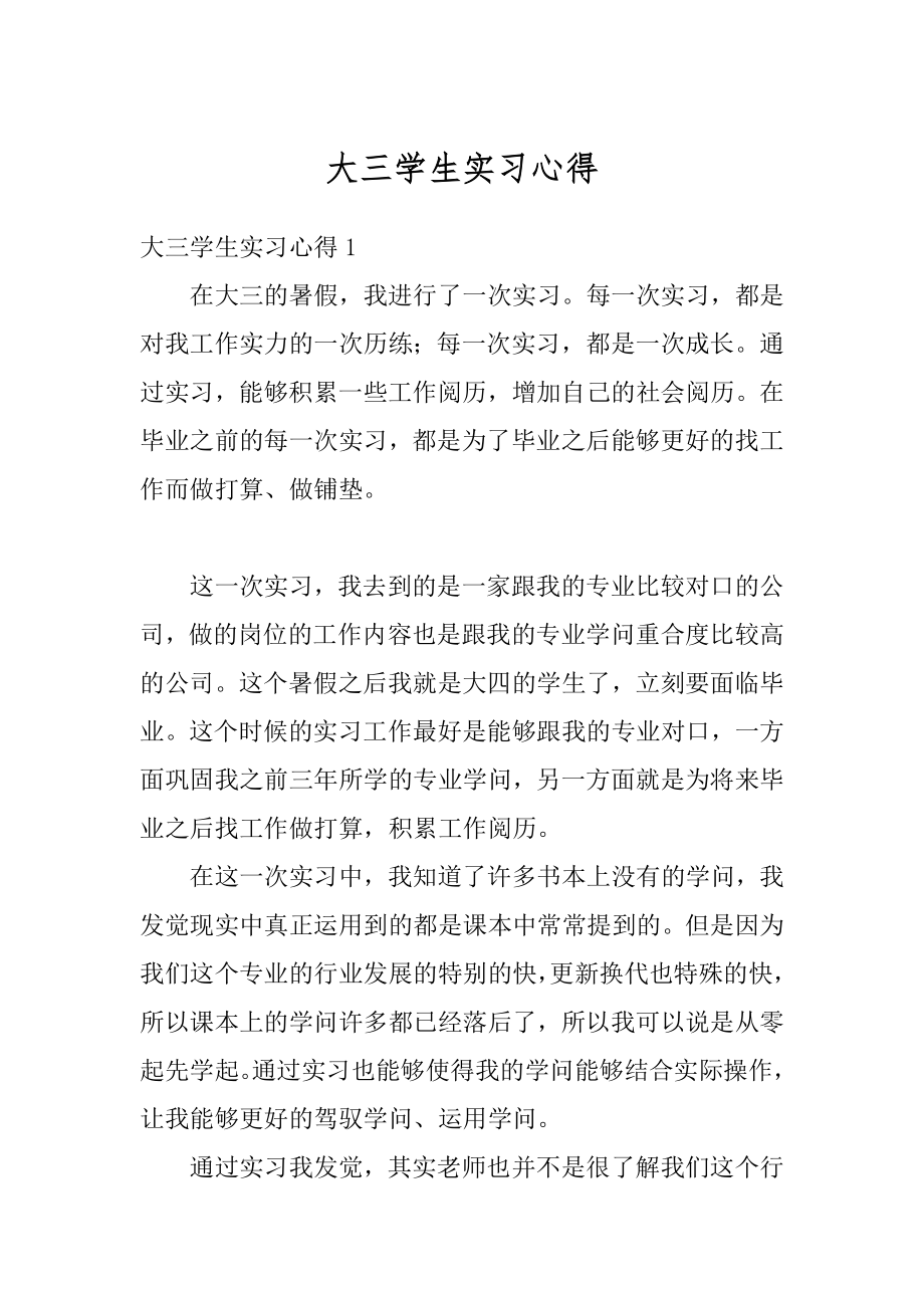 大三学生实习心得最新.docx_第1页