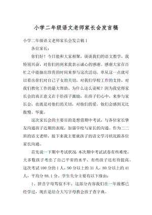 小学二年级语文老师家长会发言稿汇编.docx