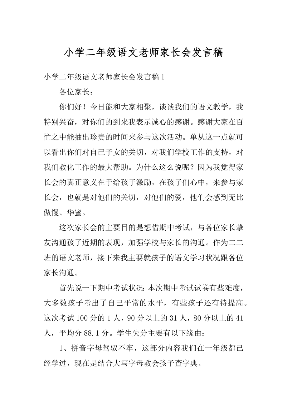 小学二年级语文老师家长会发言稿汇编.docx_第1页