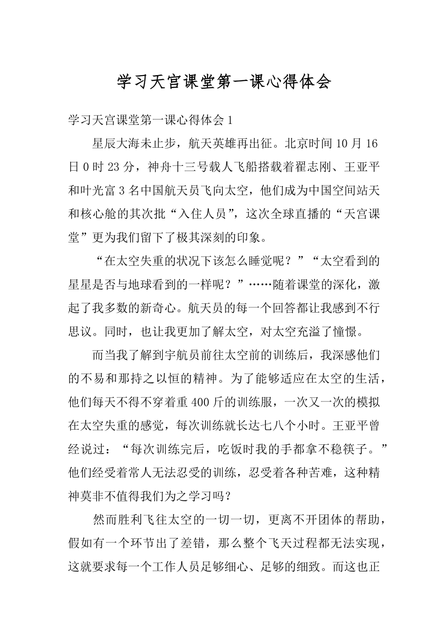 学习天宫课堂第一课心得体会精选.docx_第1页