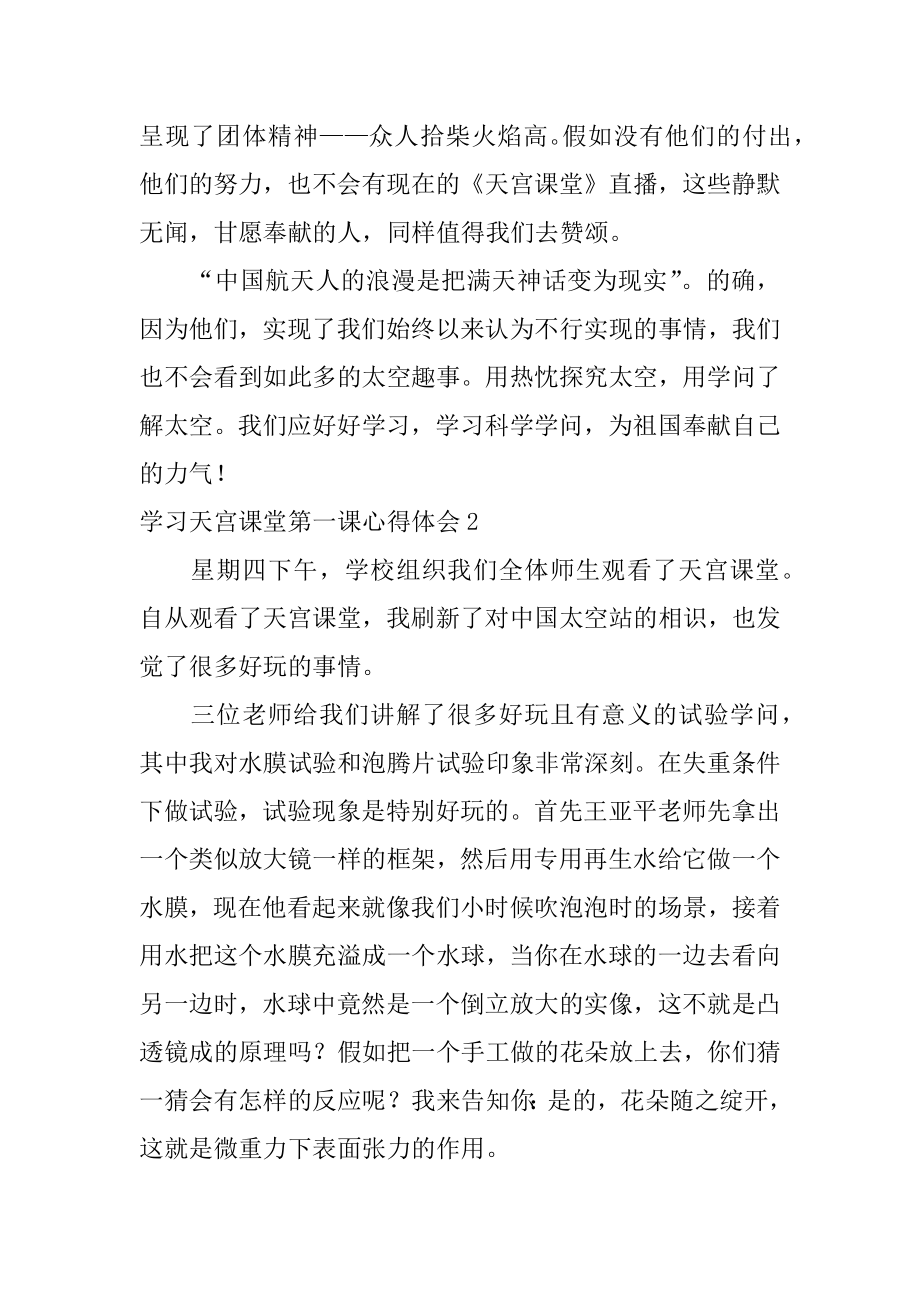 学习天宫课堂第一课心得体会精选.docx_第2页