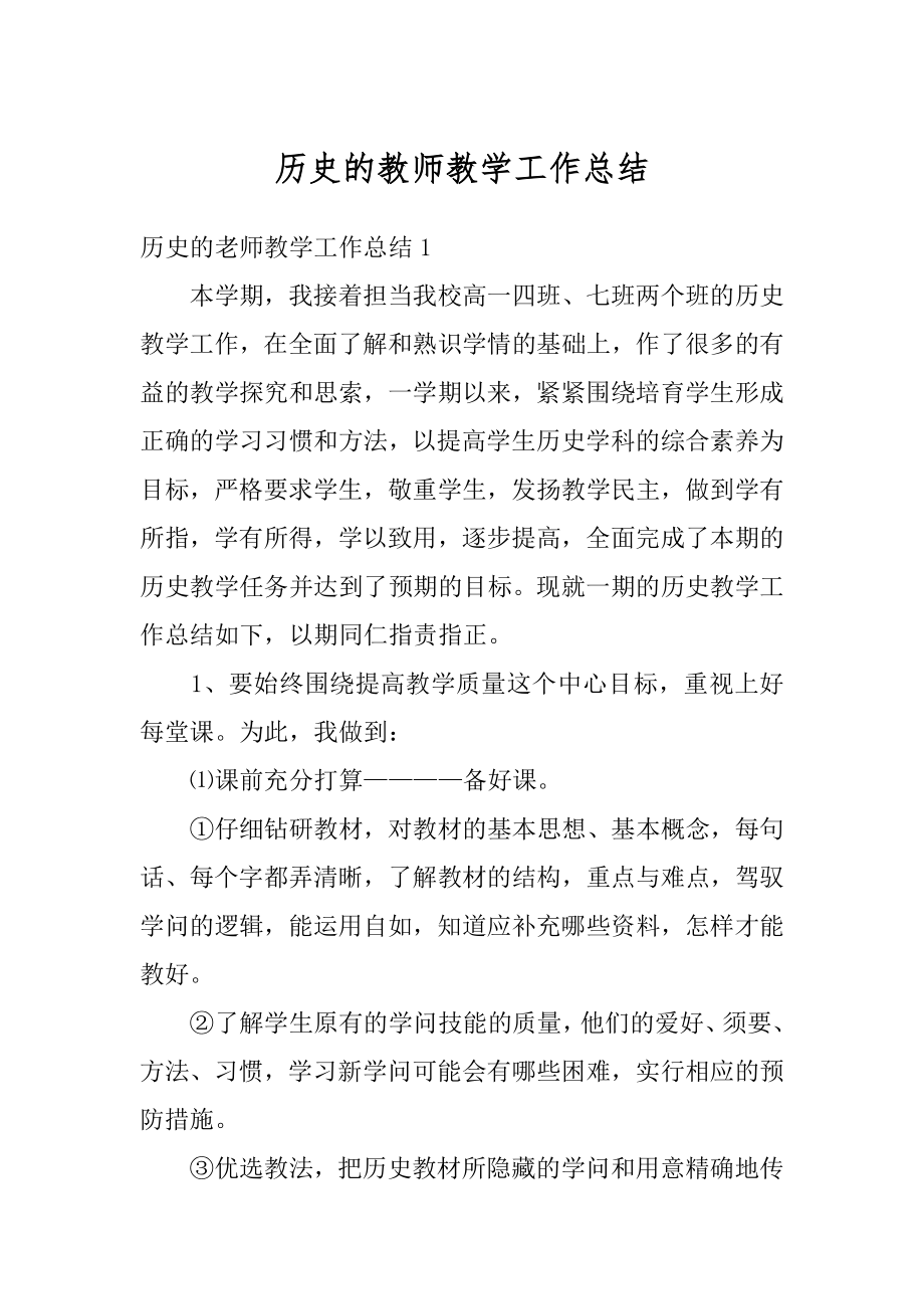 历史的教师教学工作总结精编.docx_第1页