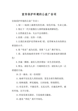 宣传保护环境的公益广告词范文.docx