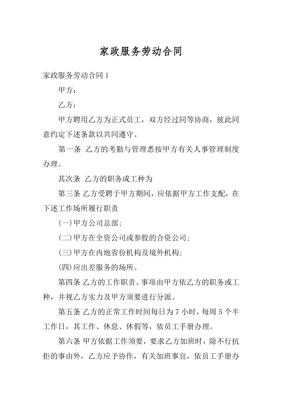 家政服务劳动合同精选.docx_第1页