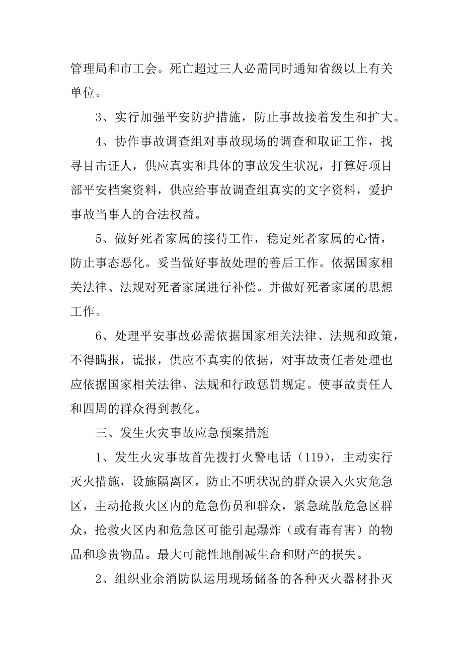 在安全生产中的应急预案范本.docx_第2页