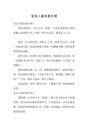 宝宝入园自我介绍最新.docx