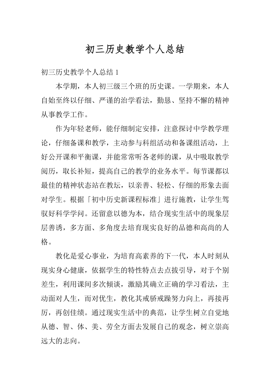 初三历史教学个人总结精品.docx_第1页