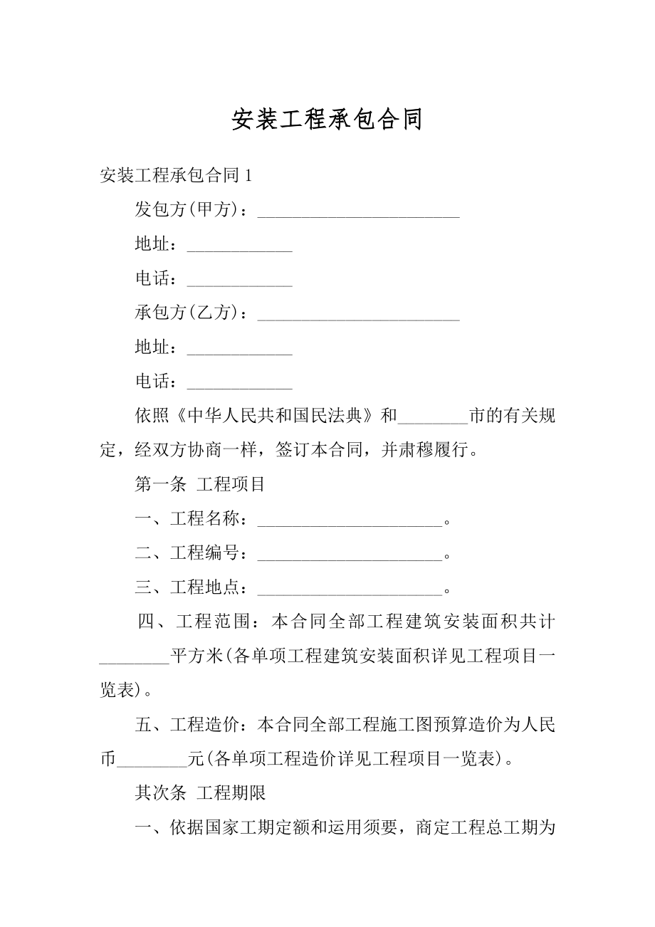 安装工程承包合同例文.docx_第1页