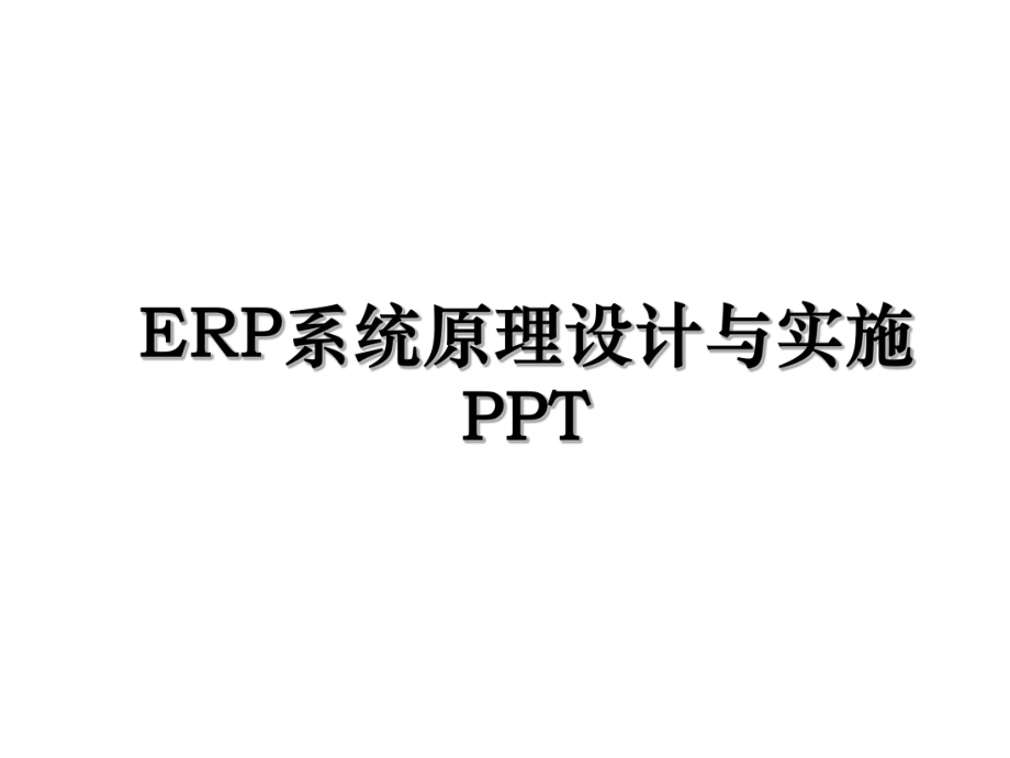 ERP系统原理设计与实施PPT.ppt_第1页