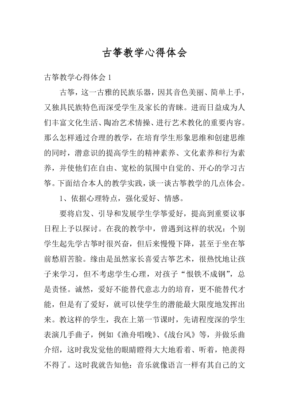 古筝教学心得体会汇编.docx_第1页