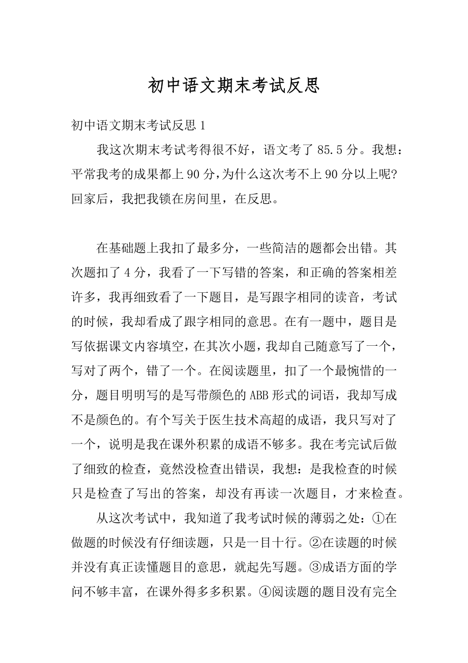 初中语文期末考试反思汇编.docx_第1页