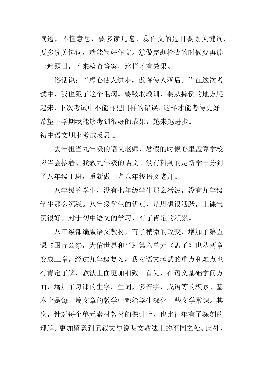 初中语文期末考试反思汇编.docx_第2页