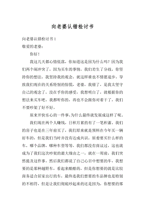 向老婆认错检讨书汇总.docx