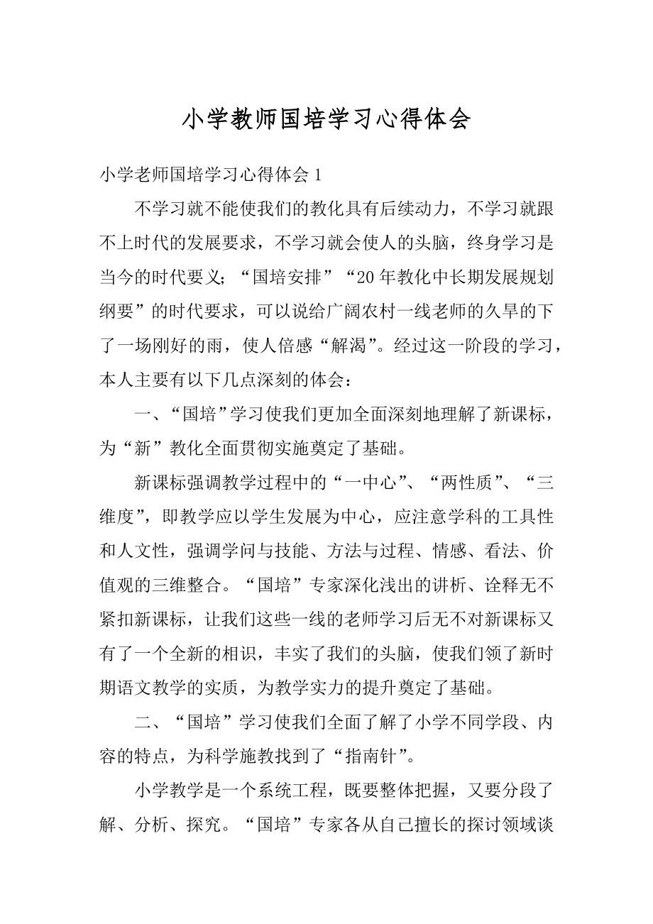 小学教师国培学习心得体会汇总.docx_第1页