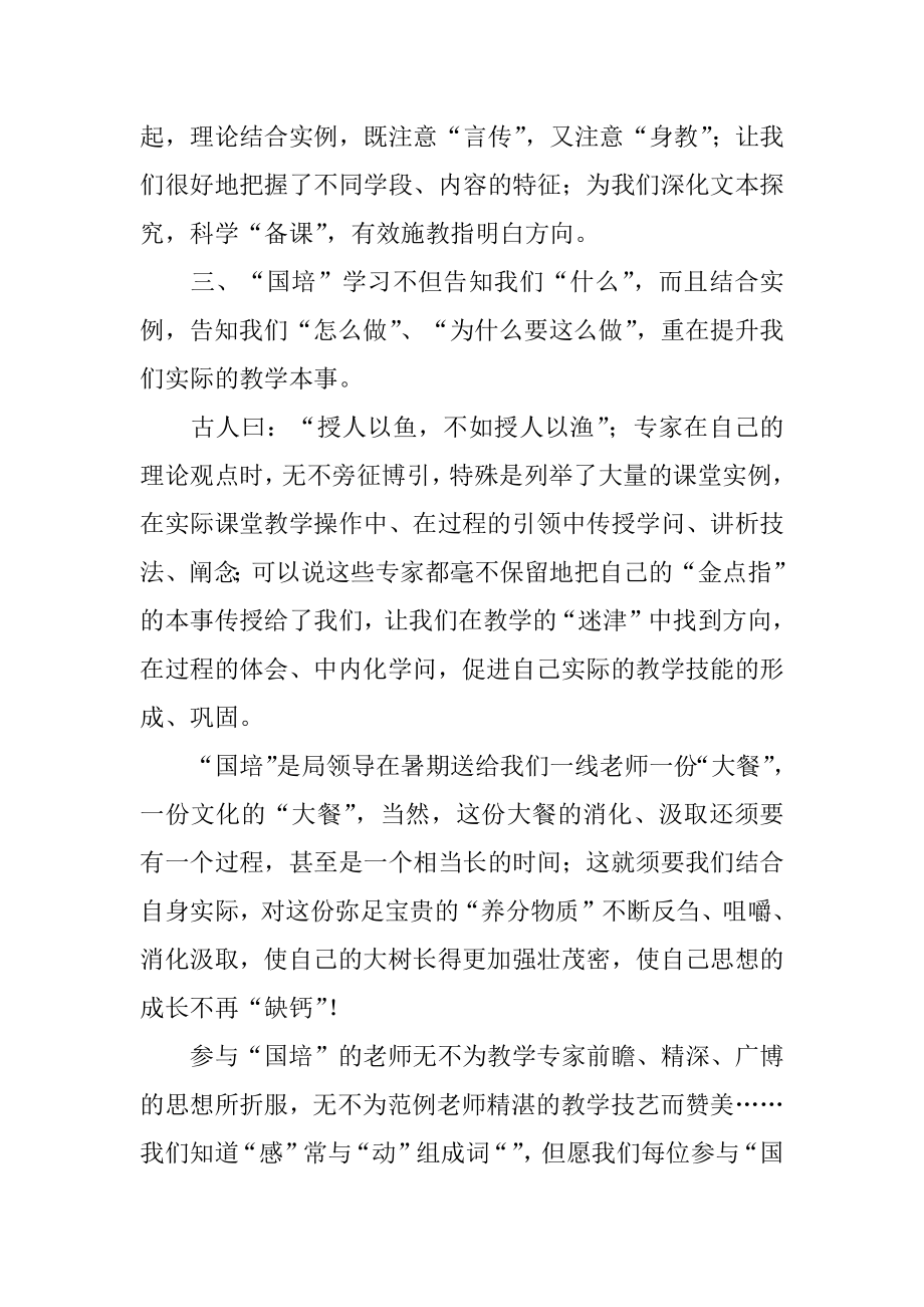 小学教师国培学习心得体会汇总.docx_第2页