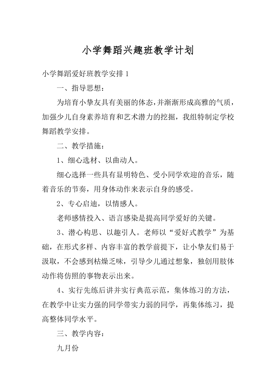 小学舞蹈兴趣班教学计划最新.docx_第1页