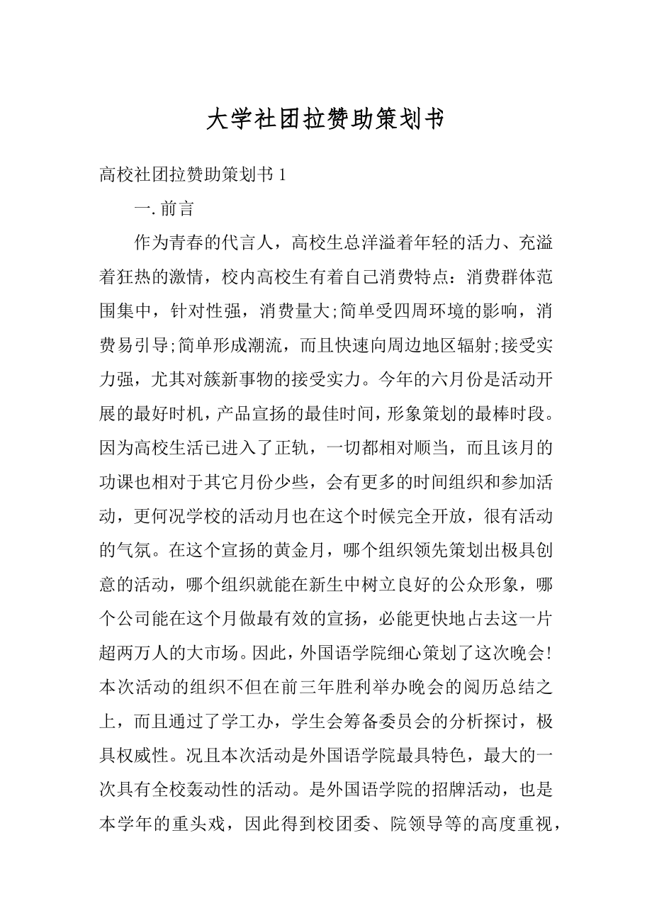 大学社团拉赞助策划书最新.docx_第1页