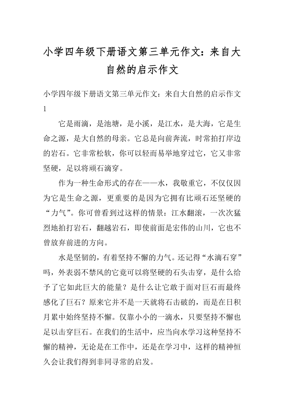 小学四年级下册语文第三单元作文：来自大自然的启示作文汇编.docx_第1页