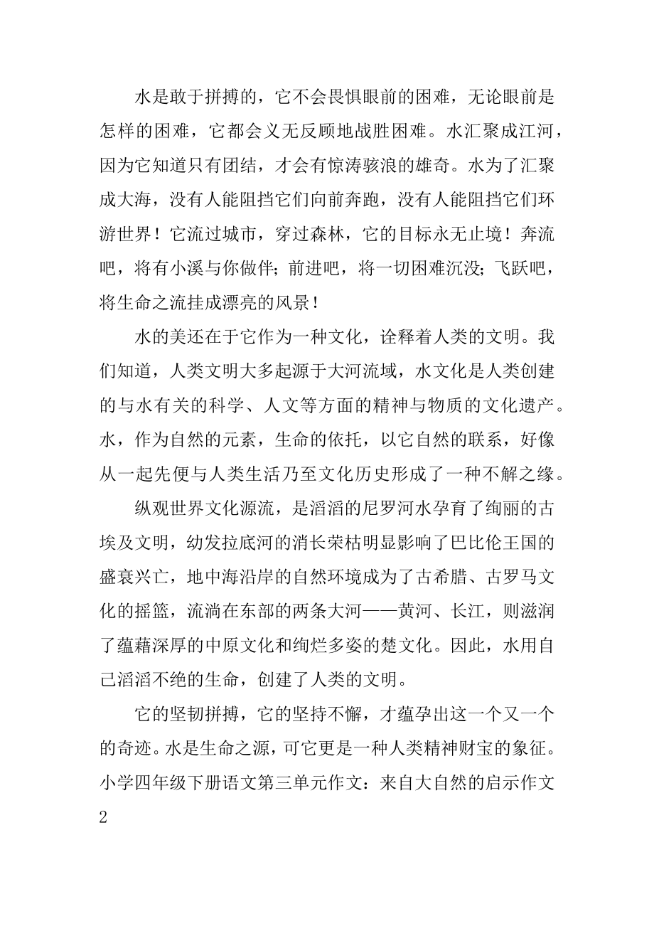 小学四年级下册语文第三单元作文：来自大自然的启示作文汇编.docx_第2页