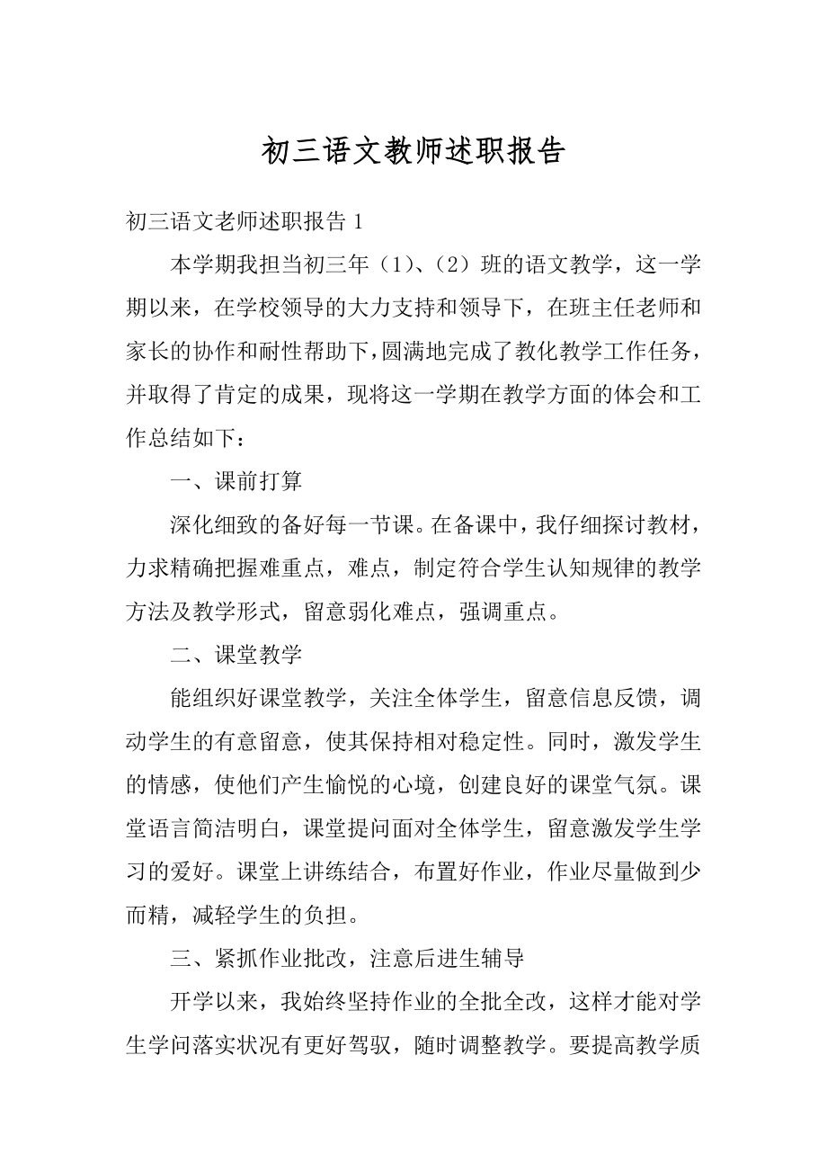 初三语文教师述职报告汇编.docx_第1页