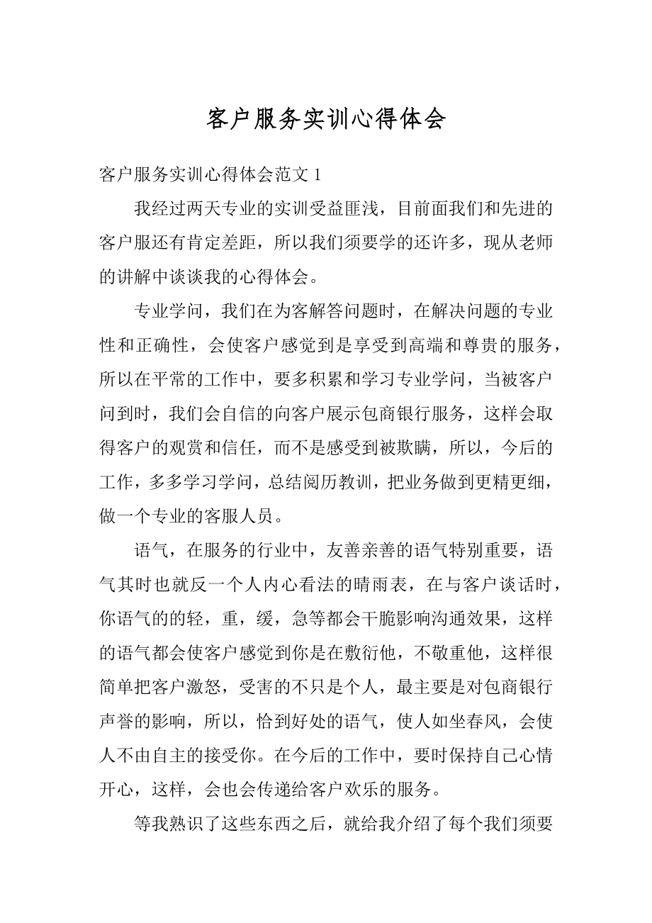 客户服务实训心得体会最新.docx_第1页