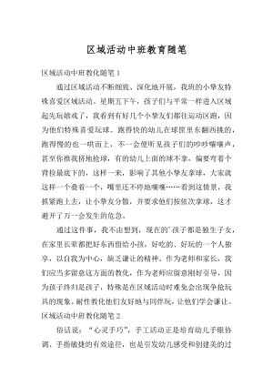 区域活动中班教育随笔汇编.docx