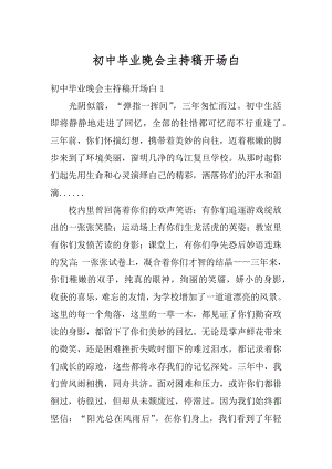 初中毕业晚会主持稿开场白精编.docx