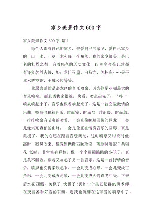 家乡美景作文600字例文.docx