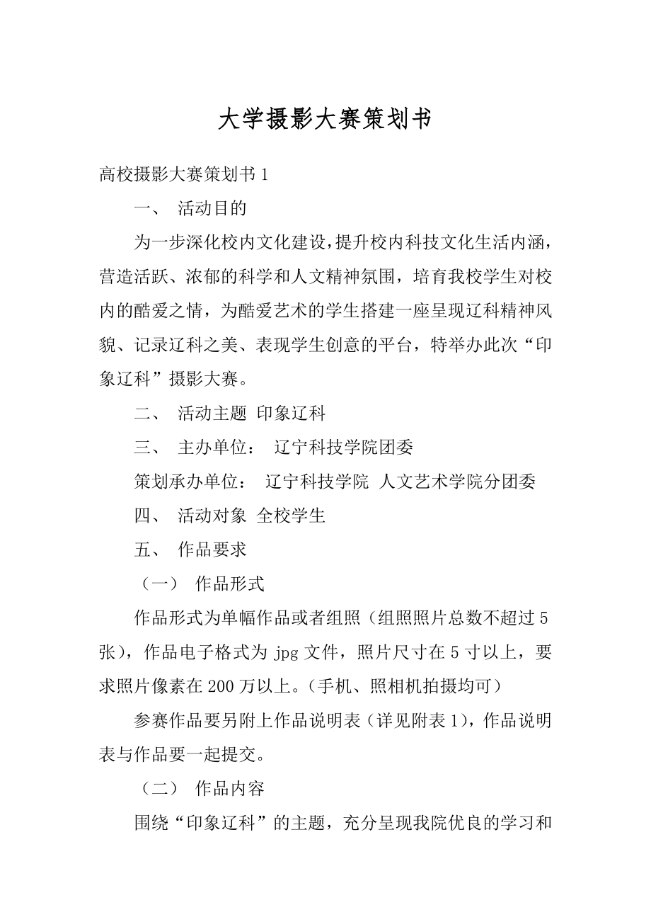 大学摄影大赛策划书精编.docx_第1页