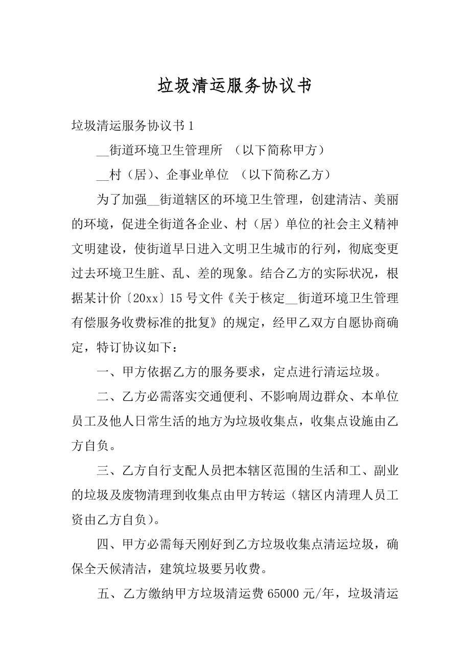 垃圾清运服务协议书例文.docx_第1页