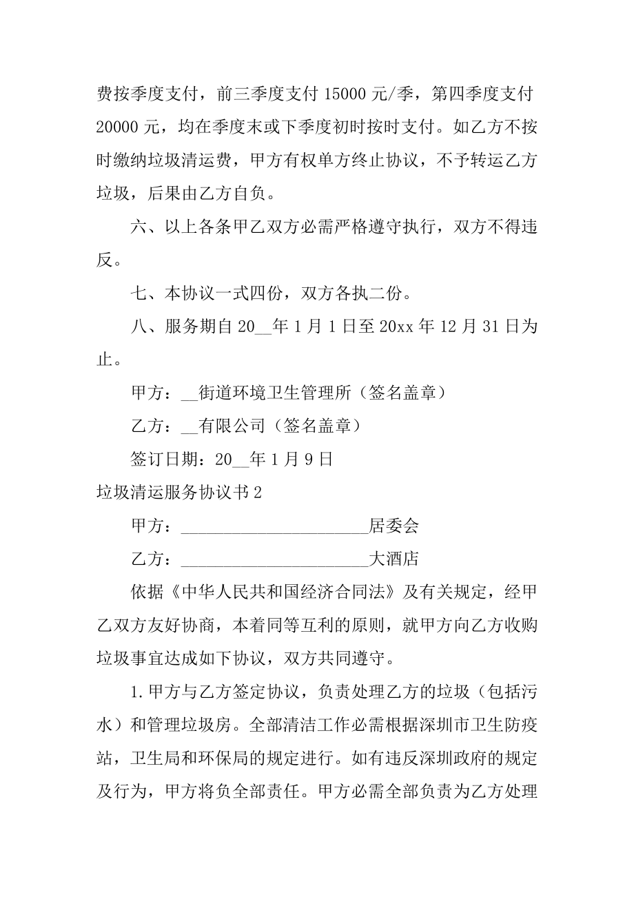 垃圾清运服务协议书例文.docx_第2页