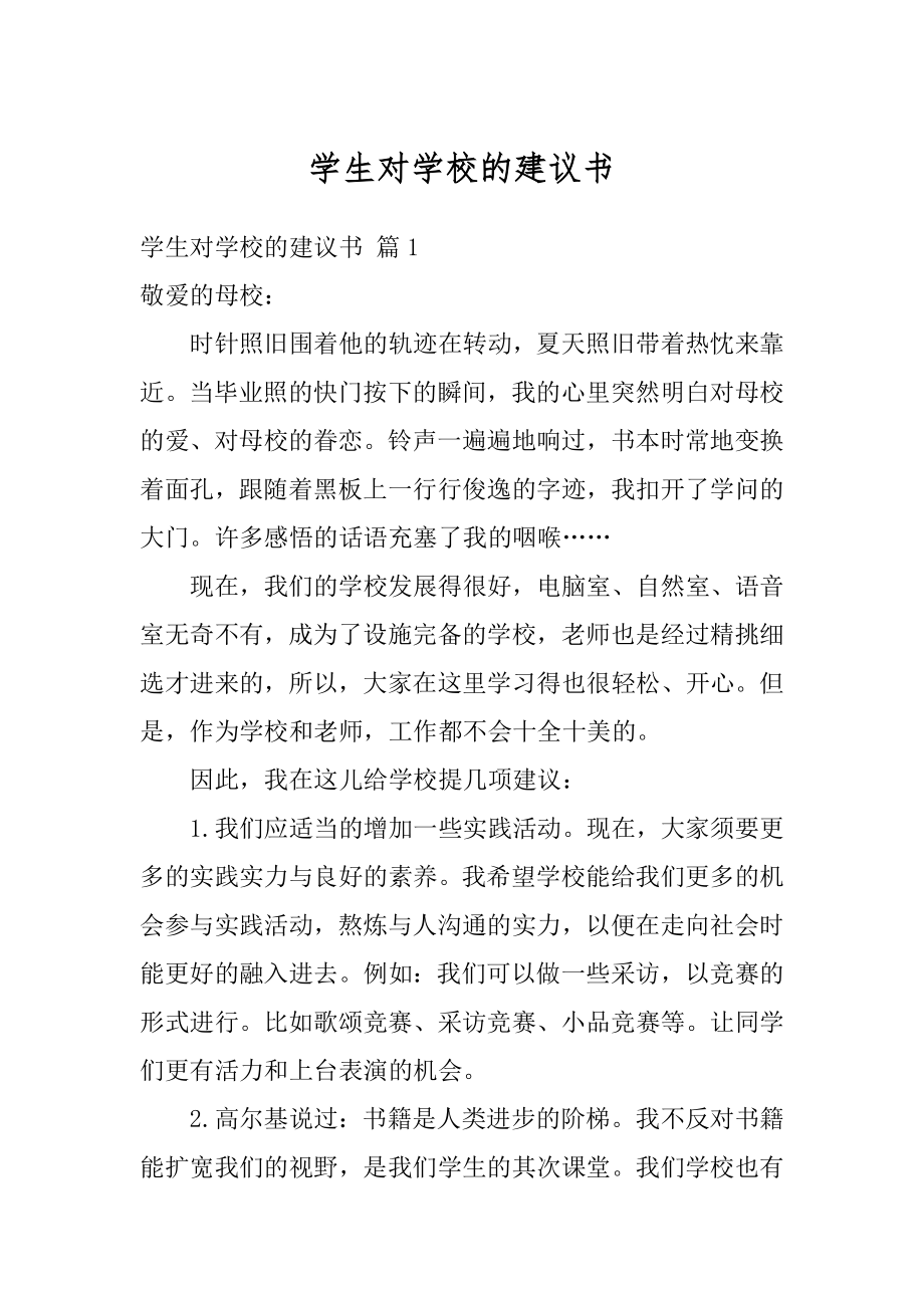 学生对学校的建议书汇总.docx_第1页