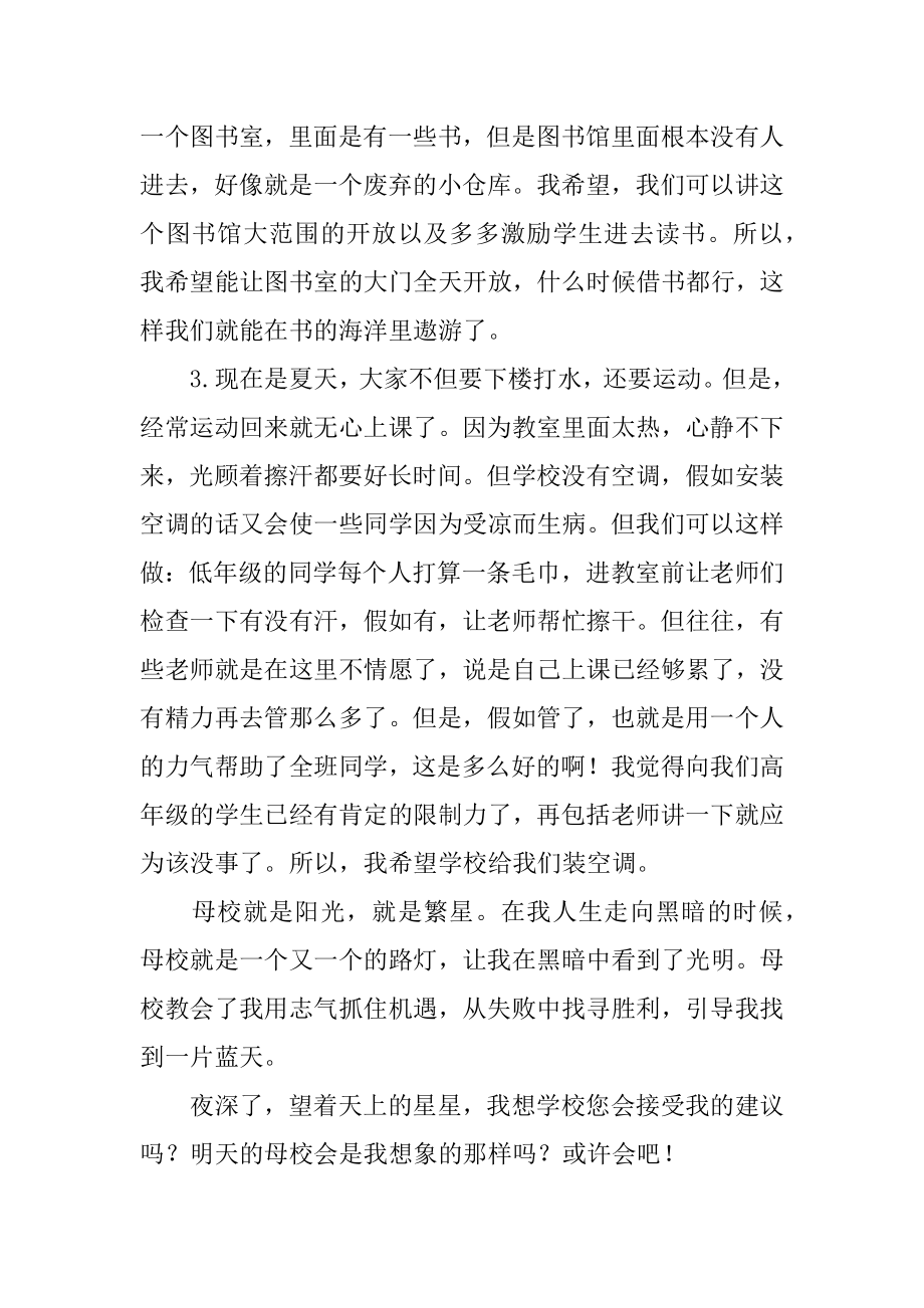 学生对学校的建议书汇总.docx_第2页