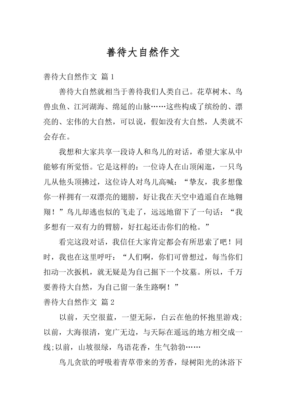 善待大自然作文汇总.docx_第1页