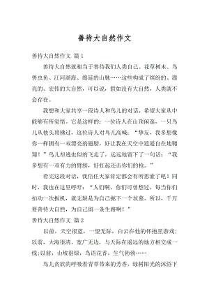 善待大自然作文汇总.docx