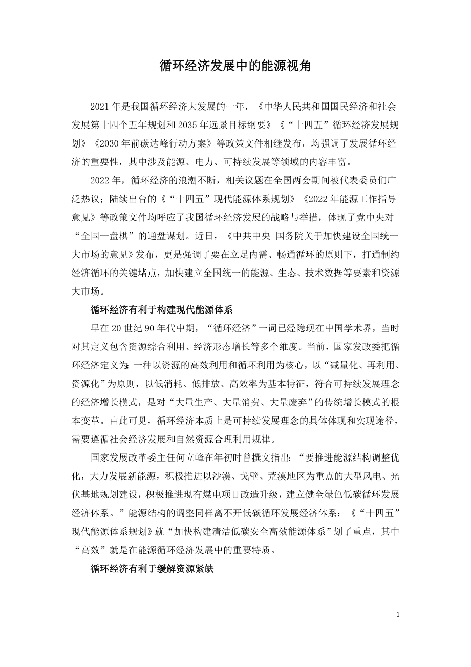 循环经济发展中的能源视角.doc_第1页