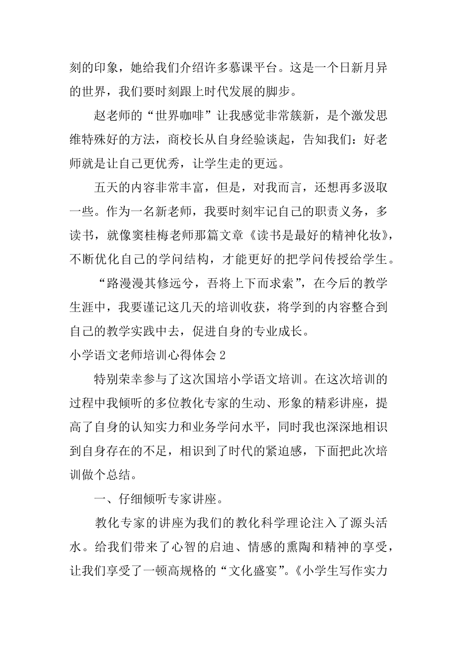 小学语文老师培训心得体会范文.docx_第2页