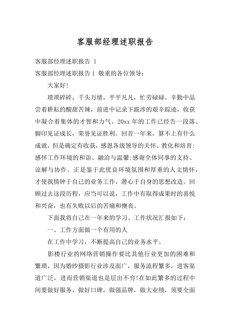 客服部经理述职报告汇编.docx_第1页