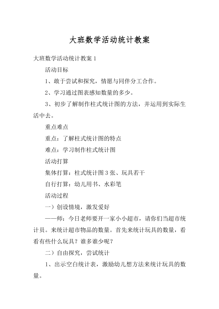 大班数学活动统计教案精品.docx_第1页