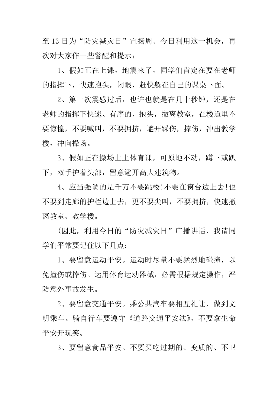 学校防灾减灾安全教育讲话稿精品.docx_第2页