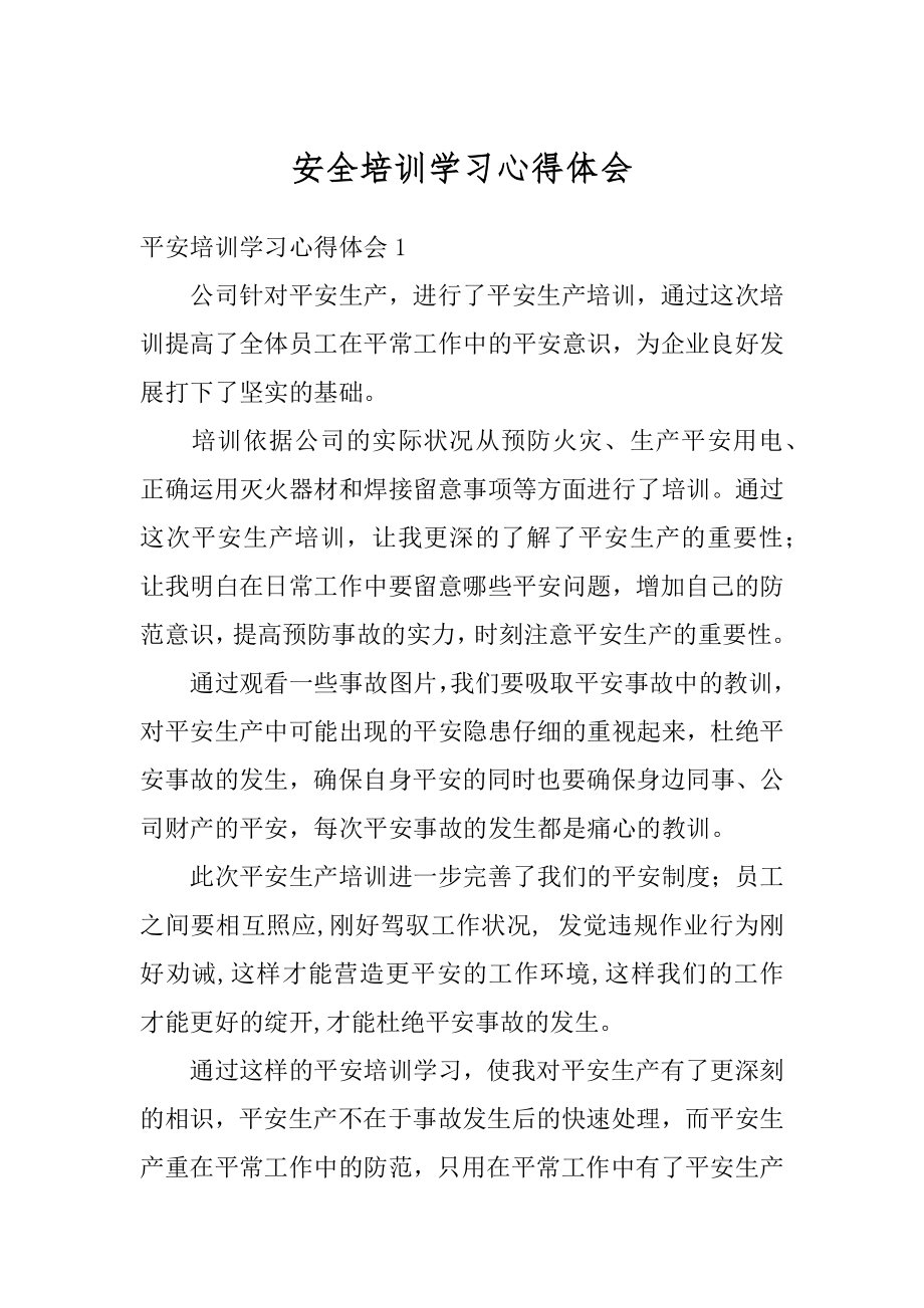 安全培训学习心得体会汇编.docx_第1页